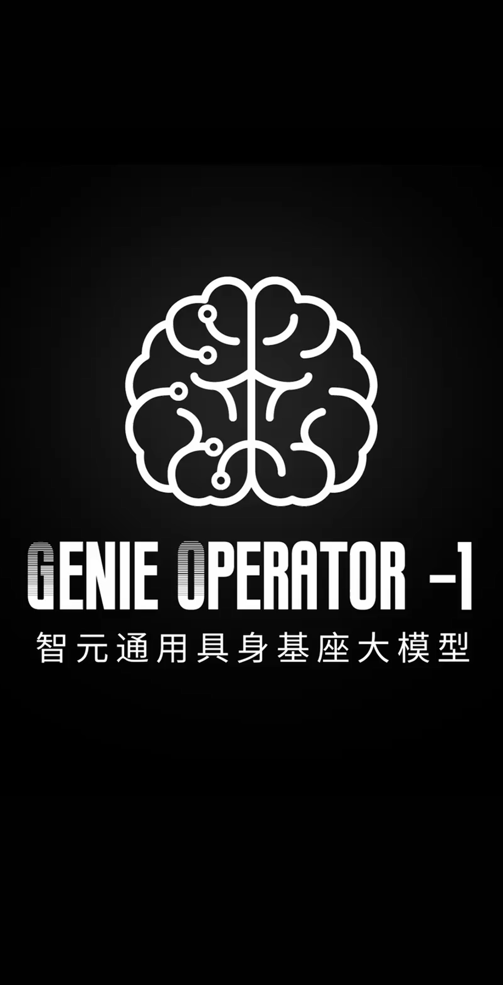 悟空体育森发布首个通用具身基座大模型GO-1